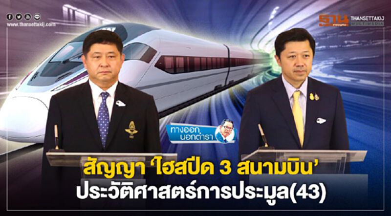 สัญญา 'ไฮสปีด 3 สนามบิน' ประวัติศาสตร์การประมูล (43) สัญญา 'ไฮสปีด 3 สนามบิน' ประวัติศาสตร์การประมูล (43)