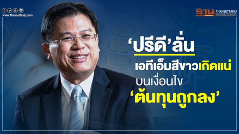 ‘ปรีดี’ลั่น เอทีเอ็มสีขาวเกิดแน่ บนเงื่อนไข‘ต้นทุนถูกลง’ ‘ปรีดี’ลั่น เอทีเอ็มสีขาวเกิดแน่ บนเงื่อนไข‘ต้นทุนถูกลง’