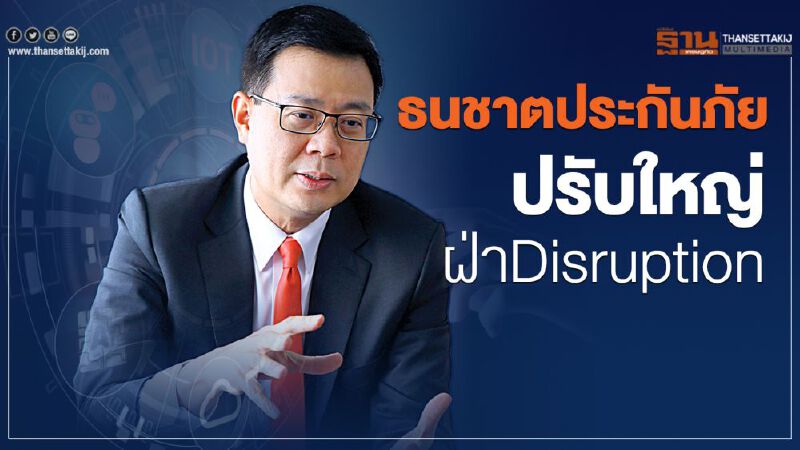 ธนชาตประกันภัย ปรับใหญ่ ฝ่าDisruption ธนชาตประกันภัย ปรับใหญ่ ฝ่าDisruption