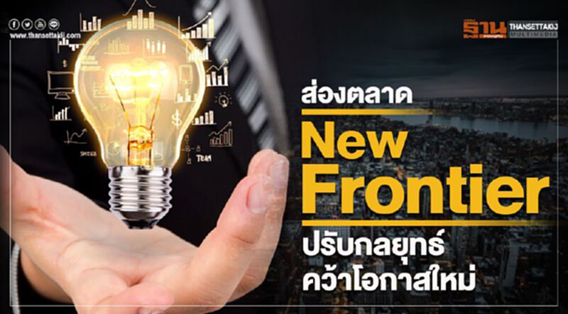 ส่องตลาด New Frontiers ปรับกลยุทธ์คว้าโอกาสใหม่ ส่องตลาด New Frontiers ปรับกลยุทธ์คว้าโอกาสใหม่