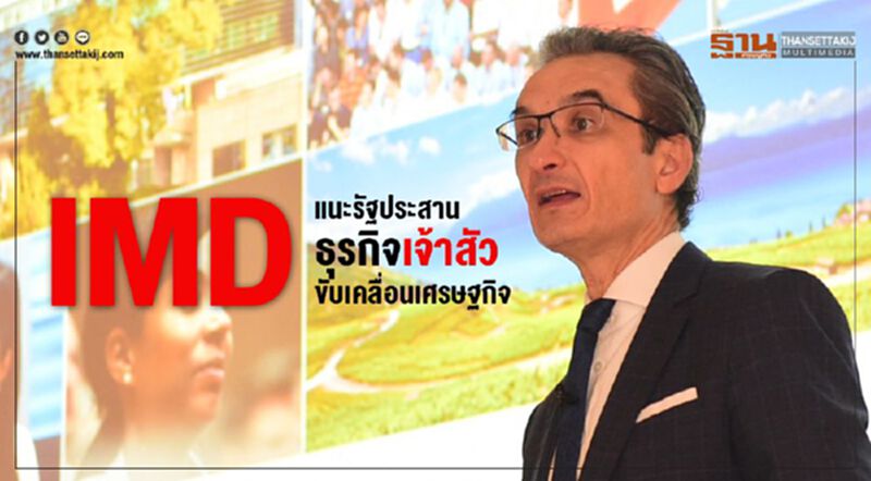IMD แนะรัฐประสานธุรกิจเจ้าสัว ขับเคลื่อนเศรษฐกิจ IMD แนะรัฐประสานธุรกิจเจ้าสัว ขับเคลื่อนเศรษฐกิจ