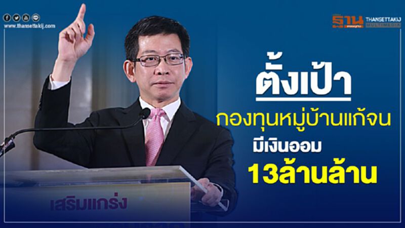 "กอบศักดิ์" ตั้งเป้ากองทุนหมู่บ้านแก้จน มีเงินออม13ล้านล้าน "กอบศักดิ์" ตั้งเป้ากองทุนหมู่บ้านแก้จน มีเงินออม13ล้านล้าน