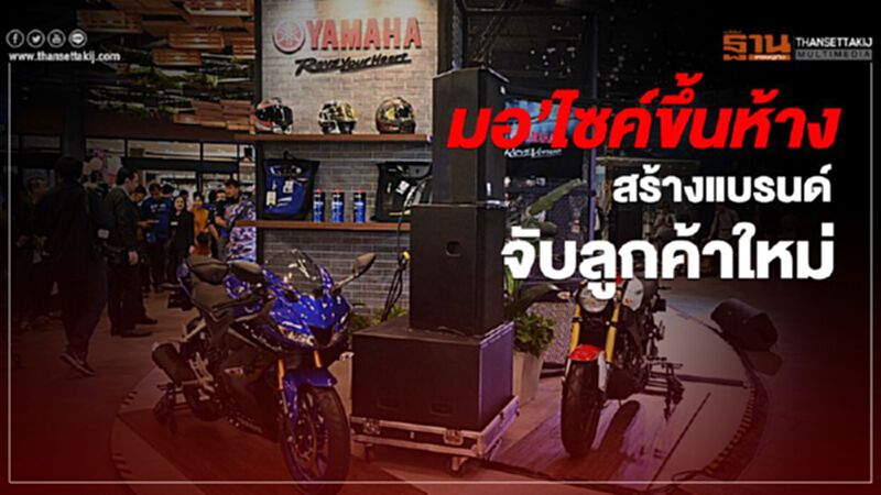มอเตอร์ไซค์ขึ้นห้าง สร้างแบรนด์-จับลูกค้าใหม่ มอเตอร์ไซค์ขึ้นห้าง สร้างแบรนด์-จับลูกค้าใหม่