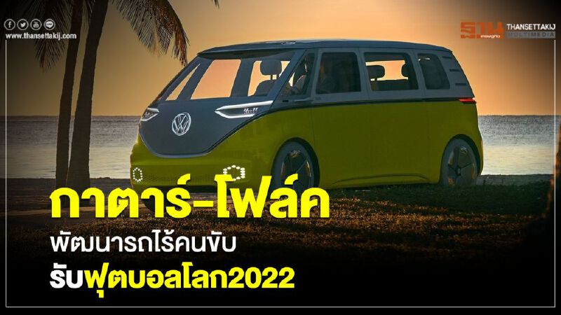 กาตาร์-โฟล์คสวาเกน พัฒนารถไร้คนขับรับบอลโลก2022