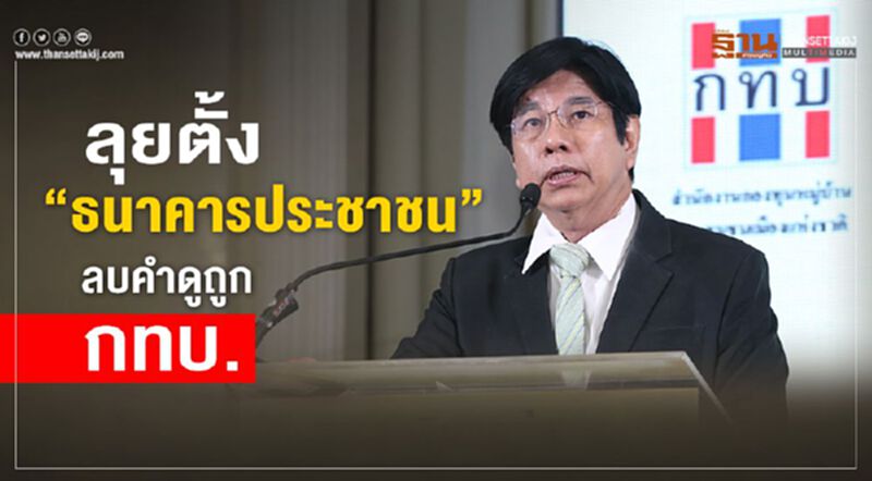 “นที” ลุยตั้ง "ธนาคารประชาชน" ลบคำดูถูก กทบ. “นที” ลุยตั้ง "ธนาคารประชาชน" ลบคำดูถูก กทบ.