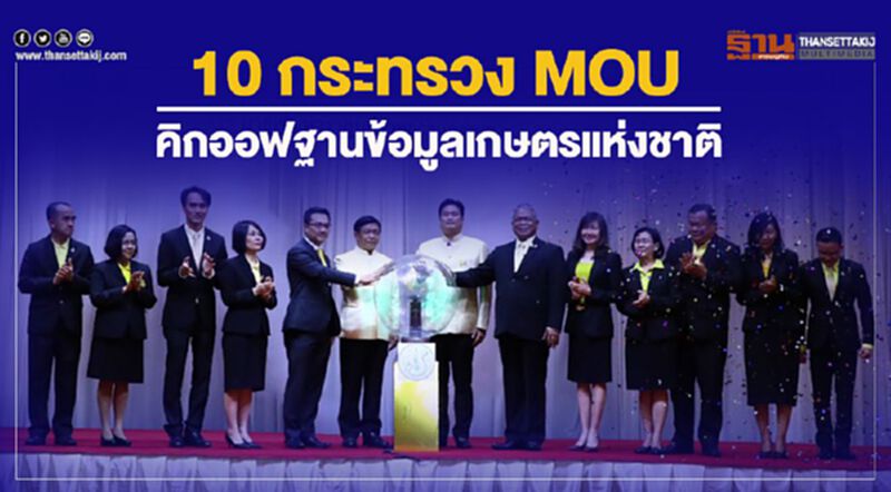 10 กระทรวง MOU คิกออฟฐานข้อมูลเกษตรแห่งชาติ 10 กระทรวง MOU คิกออฟฐานข้อมูลเกษตรแห่งชาติ