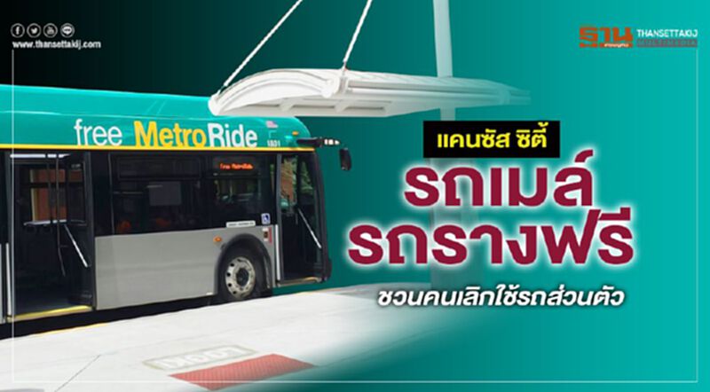 แคนซัส ซิตี้ จัด รถเมล์-รถรางฟรี ชวนคนเลิกใช้รถส่วนตัว แคนซัส ซิตี้ จัด รถเมล์-รถรางฟรี ชวนคนเลิกใช้รถส่วนตัว