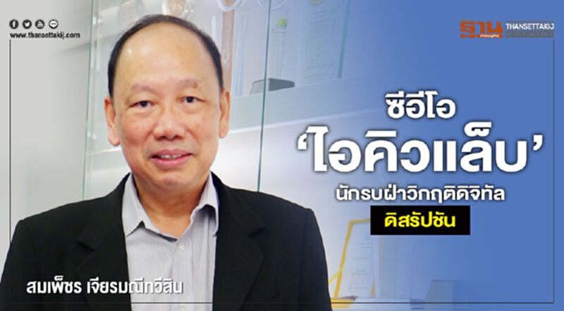 ซีอีโอ ‘ไอคิวแล็บ’ นักรบฝ่าวิกฤติดิจิทัล ดิสรัปชัน ซีอีโอ ‘ไอคิวแล็บ’ นักรบฝ่าวิกฤติดิจิทัล ดิสรัปชัน
