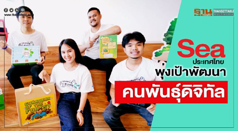 Sea ประเทศไทย พุ่งเป้าพัฒนาคนพันธุ์ดิจิทัล Sea ประเทศไทย พุ่งเป้าพัฒนาคนพันธุ์ดิจิทัล