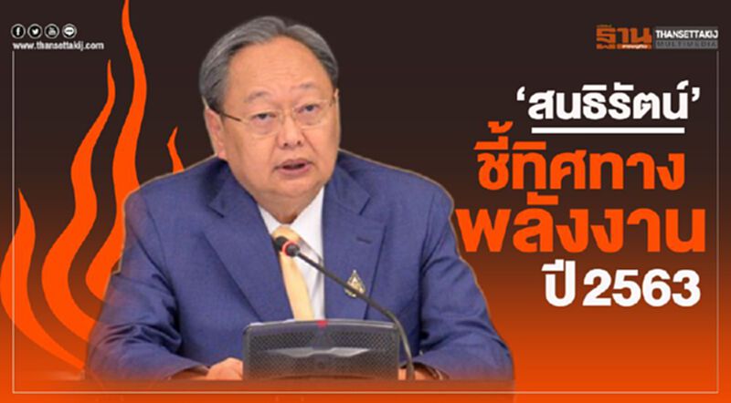 “สนธิรัตน์”ชี้ทิศทางพลังงานปี 2563 “สนธิรัตน์”ชี้ทิศทางพลังงานปี 2563