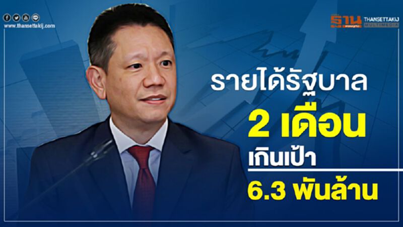 รายได้รัฐบาล 2 เดือน เกินเป้า 6.3 พันล้านบาท รายได้รัฐบาล 2 เดือน เกินเป้า 6.3 พันล้านบาท