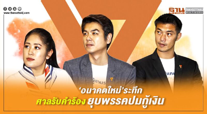 “อนาคตใหม่”ระทึก ศาลรับคำร้อง ยุบพรรคปมกู้เงิน “อนาคตใหม่”ระทึก ศาลรับคำร้อง ยุบพรรคปมกู้เงิน