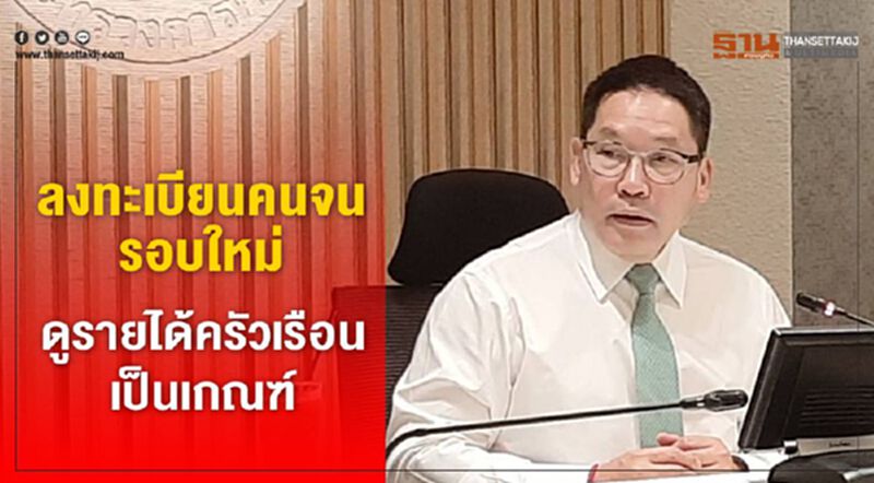 ลงทะเบียนคนจนรอบใหม่ ดูรายได้ครัวเรือนเป็นเกณฑ์ ลงทะเบียนคนจนรอบใหม่ ดูรายได้ครัวเรือนเป็นเกณฑ์