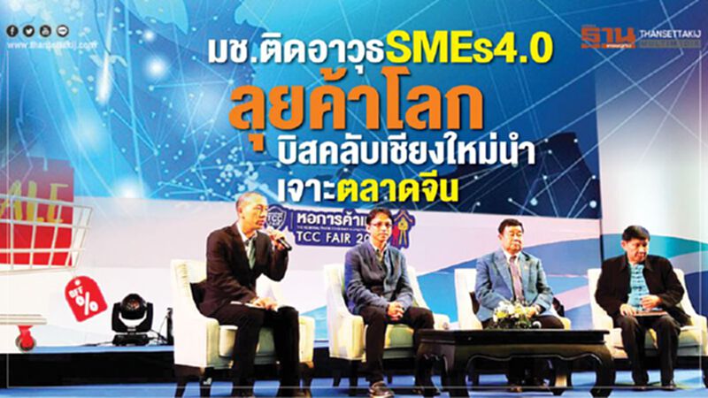 มช.ติดอาวุธ SMEs4.0 ลุยค้าโลก บิสคลับเชียงใหม่นำเจาะตลาดจีน มช.ติดอาวุธ SMEs4.0 ลุยค้าโลก บิสคลับเชียงใหม่นำเจาะตลาดจีน