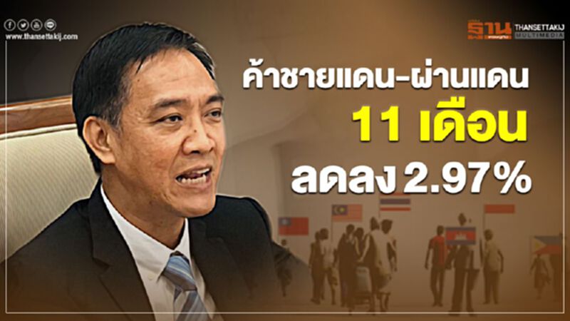 ค้าชายแดน-ผ่านแดน 11 เดือน ลดลง 2.97% ค้าชายแดน-ผ่านแดน 11 เดือน ลดลง 2.97%