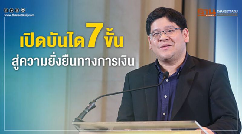 เปิดบันได 7 ขั้นสู่ความยั่งยืนทางการเงิน เปิดบันได 7 ขั้นสู่ความยั่งยืนทางการเงิน