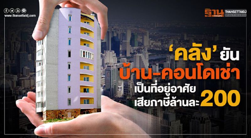 คลัง ยัน บ้าน-คอนโดเช่า เป็นที่อยู่อาศัย เสียภาษีล้านละ 200 คลัง ยัน บ้าน-คอนโดเช่า เป็นที่อยู่อาศัย เสียภาษีล้านละ 200