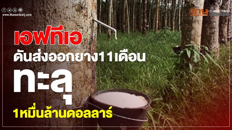 เอฟทีเอดันส่งออกยาง11เดือน  ทะลุ1หมื่นล้านดอลลาร์