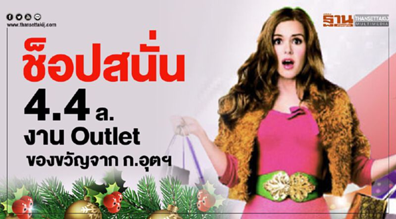 ช็อปสนั่น 4.4 ล.งาน Outlet ของขวัญเพื่อประชาชน ก.อุตฯ ช็อปสนั่น 4.4 ล.งาน Outlet ของขวัญเพื่อประชาชน ก.อุตฯ