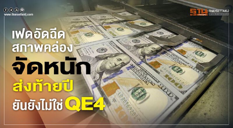 เฟดอัดฉีดสภาพคล่องจัดหนักส่งท้ายปี ยันยังไม่ใช่ QE4 เฟดอัดฉีดสภาพคล่องจัดหนักส่งท้ายปี ยันยังไม่ใช่ QE4