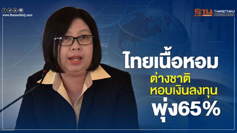 ไทยเนื้อหอมต่างชาติหอบเงินลงทุนพุ่ง65% ไทยเนื้อหอมต่างชาติหอบเงินลงทุนพุ่ง65%