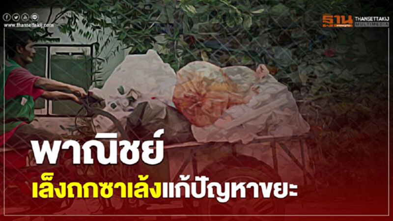 พาณิชย์เล็งถกซาเล้งแก้ปัญหาขยะ พาณิชย์เล็งถกซาเล้งแก้ปัญหาขยะ