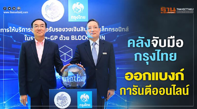 คลังจับมือกรุงไทย ออกแบงก์การันตีออนไลน์ คลังจับมือกรุงไทย ออกแบงก์การันตีออนไลน์