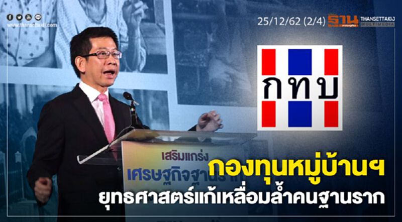 NEWSROOM ห้องข่าวเศรษฐกิจ - กองทุนหมู่บ้านฯ ยุทธศาสตร์แก้เหลื่อมล้ำคนฐานราก25/12/62 NEWSROOM ห้องข่าวเศรษฐกิจ - กองทุนหมู่บ้านฯ ยุทธศาสตร์แก้เหลื่อมล้ำคนฐานราก25/12/62