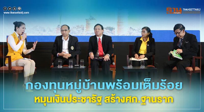 กองทุนหมู่บ้านพร้อมเต็มร้อย หมุนเงินประชารัฐสร้างศก.ฐานราก กองทุนหมู่บ้านพร้อมเต็มร้อย หมุนเงินประชารัฐสร้างศก.ฐานราก