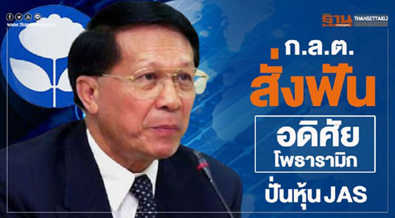 ก.ล.ต.สั่งฟัน "อดิศัย โพธามิก" ปั่นหุ้น JAS ก.ล.ต.สั่งฟัน "อดิศัย โพธามิก" ปั่นหุ้น JAS
