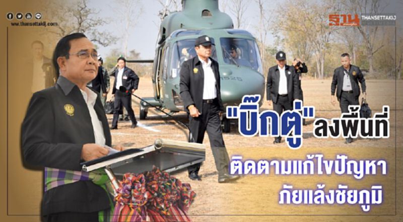 "บิ๊กตู่"ลงพื้นที่ติดตามแก้ไขปัญหาภัยแล้งชัยภูมิ "บิ๊กตู่"ลงพื้นที่ติดตามแก้ไขปัญหาภัยแล้งชัยภูมิ