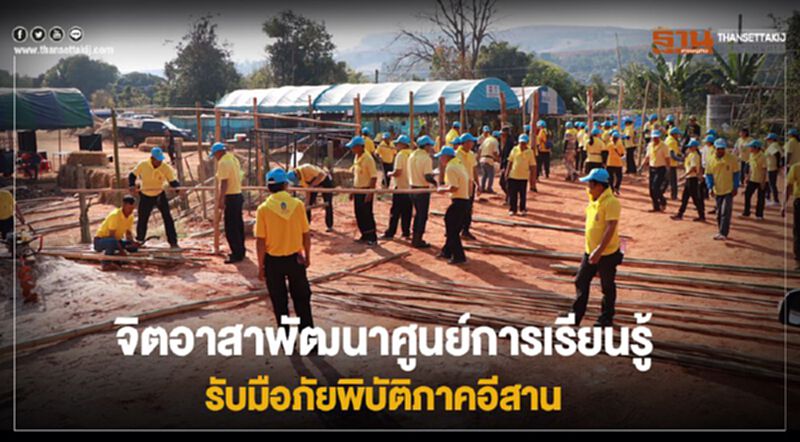 จิตอาสาพัฒนาศูนย์การเรียนรู้รับมือภัยพิบัติภาคอีสาน จิตอาสาพัฒนาศูนย์การเรียนรู้รับมือภัยพิบัติภาคอีสาน