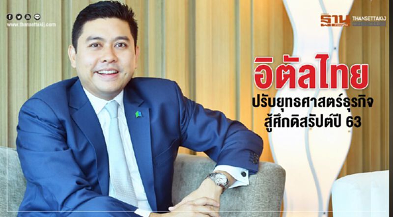 อิตัลไทยปรับยุทธศาสตร์ธุรกิจ สู้ศึกดิสรัปต์ปี 63 อิตัลไทยปรับยุทธศาสตร์ธุรกิจ สู้ศึกดิสรัปต์ปี 63