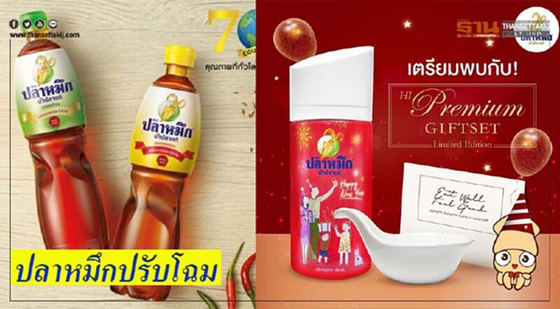 น้ำปลาตราปลาหมึก ไอเดียบรรเจิด น้ำปลาตราปลาหมึก ไอเดียบรรเจิด