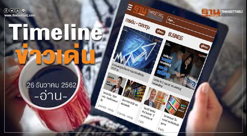 Timeline ข่าวเด่น 26 ธ.ค.62 ระทึก ศาลนัดอ่านฎีกาคดีเลี่ยงภาษีหุ้นชินฯ