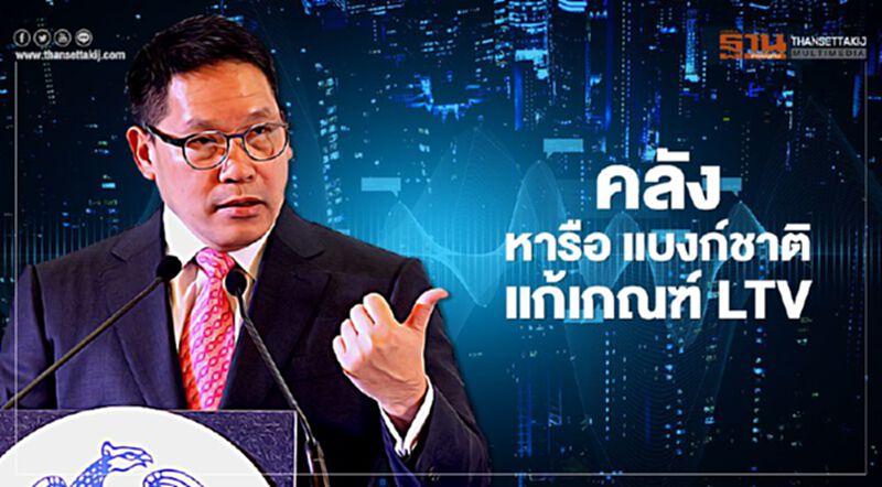 คลัง หารือ"แบงก์ชาติ"แก้เกณฑ์ LTV คลัง หารือ"แบงก์ชาติ"แก้เกณฑ์ LTV