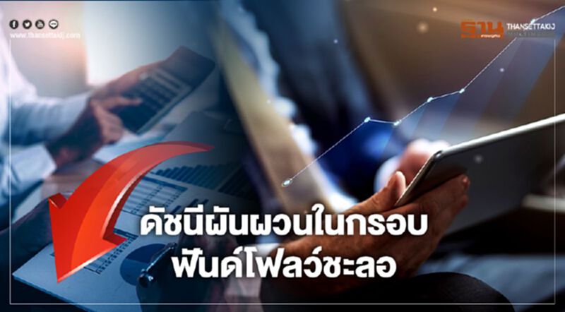 ดัชนีผันผวนในกรอบ - ฟันด์โฟลว์ชะลอ ดัชนีผันผวนในกรอบ - ฟันด์โฟลว์ชะลอ