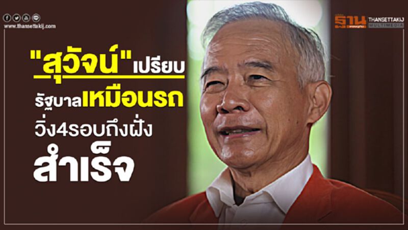 “สุวัจน์"เปรียบรัฐบาลเหมือนรถวิ่งครบ4รอบถือเป็นความสำเร็จ “สุวัจน์"เปรียบรัฐบาลเหมือนรถวิ่งครบ4รอบถือเป็นความสำเร็จ