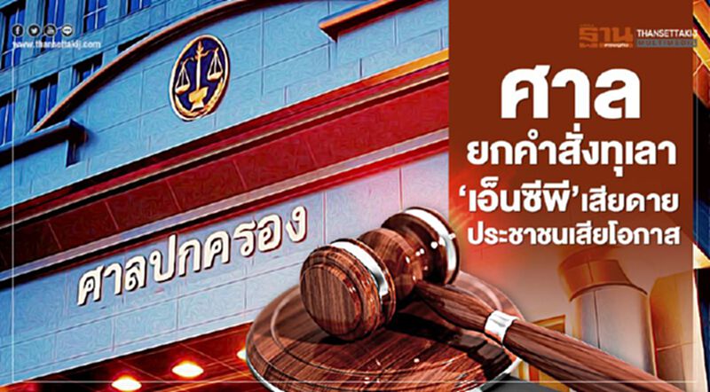 ศาลยกคำสั่งทุเลา 'เอ็นซีพี' เสียดายประชาชนเสียโอกาส ศาลยกคำสั่งทุเลา 'เอ็นซีพี' เสียดายประชาชนเสียโอกาส