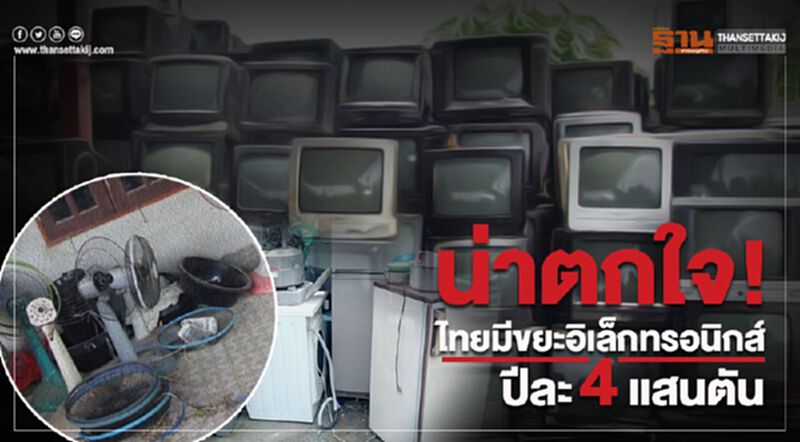 น่าตกใจ! ไทยมีขยะอิเล็กทรอนิกส์ ปีละ4 แสนตัน น่าตกใจ! ไทยมีขยะอิเล็กทรอนิกส์ ปีละ4 แสนตัน