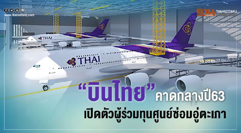 “บินไทย”คาดกลางปี 63 เปิดตัวผู้ร่วมทุนศูนย์ซ่อมอู่ตะเภา “บินไทย”คาดกลางปี 63 เปิดตัวผู้ร่วมทุนศูนย์ซ่อมอู่ตะเภา