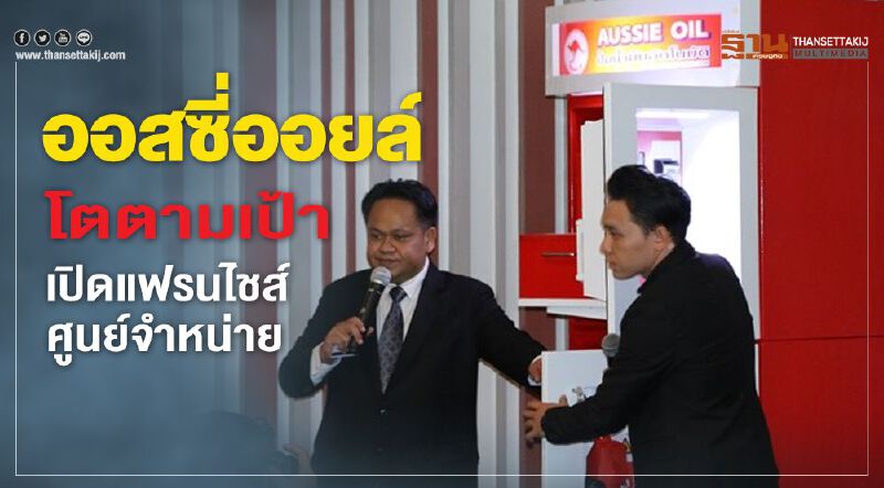 ออสซี่ออยล์โตตามเป้าเปิดตัวแฟรนไชส์ศูนย์จำหน่าย ปี 63รุกสัมมนาภาคเหนือต่อเนื่อง
