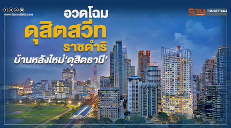 อวดโฉม“ดุสิตสวีท ราชดำริ” บ้านหลังใหม่ “ดุสิตธานี” อวดโฉม“ดุสิตสวีท ราชดำริ” บ้านหลังใหม่ “ดุสิตธานี”