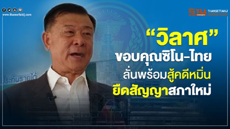 “วิลาศ”ขอบคุณชิโน-ไทยลั่นพร้อมสู้คดีหมิ่นยืดสัญญาสภาใหม่ “วิลาศ”ขอบคุณชิโน-ไทยลั่นพร้อมสู้คดีหมิ่นยืดสัญญาสภาใหม่