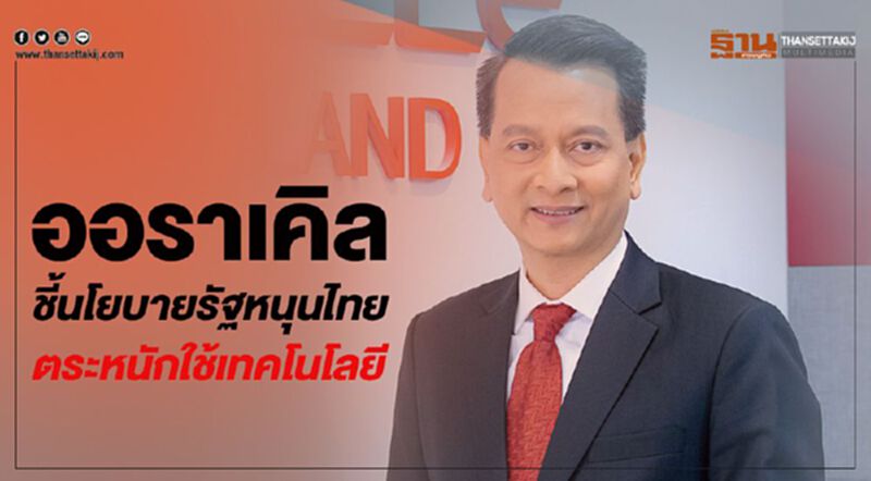 ‘ออราเคิล’ ชี้นโยบายรัฐหนุนไทยตระหนักใช้เทคโนโลยี ‘ออราเคิล’ ชี้นโยบายรัฐหนุนไทยตระหนักใช้เทคโนโลยี