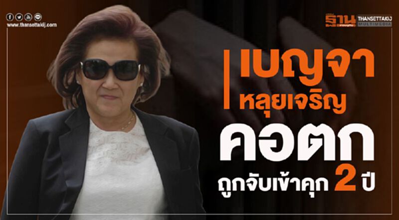 “เบญจา หลุยเจริญ ”คอตก ถูกจับเข้าคุก 2 ปี “เบญจา หลุยเจริญ ”คอตก ถูกจับเข้าคุก 2 ปี