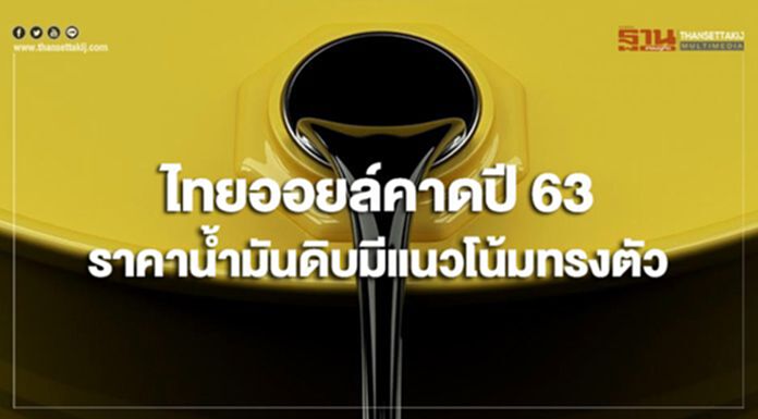 ไทยออยล์คาดราคาน้ำมันดิบปี 63 มีแนวโน้มทรงตัว ดูไบเฉลี่ย 55 - 65 เหรียญสหรัฐฯต่อบาร์เรล ไทยออยล์คาดราคาน้ำมันดิบปี 63 มีแนวโน้มทรงตัว ดูไบเฉลี่ย 55 - 65 เหรียญสหรัฐฯต่อบาร์เรล