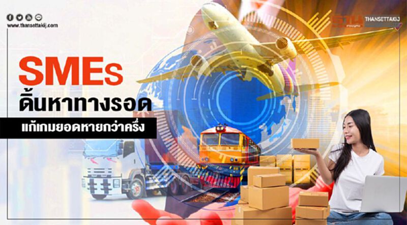 SMEs ดิ้นหาทุกทางรอด แก้เกมยอดหายกว่าครึ่ง SMEs ดิ้นหาทุกทางรอด แก้เกมยอดหายกว่าครึ่ง