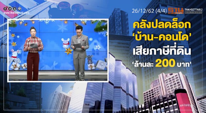 NEWSROOM ห้องข่าวเศรษฐกิจ – คลังปลดล็อก ‘บ้าน-คอนโด’ เสียภาษีที่ดิน ‘ล้านละ 200 บาท’ 26/12/62 NEWSROOM ห้องข่าวเศรษฐกิจ – คลังปลดล็อก ‘บ้าน-คอนโด’ เสียภาษีที่ดิน ‘ล้านละ 200 บาท’ 26/12/62