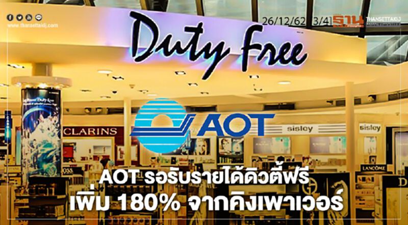NEWSROOM ห้องข่าวเศรษฐกิจ – AOT รอรับรายได้ดิวตี้ฟรี เพิ่ม 180% จากคิงเพาเวอร์ 26/12/62 NEWSROOM ห้องข่าวเศรษฐกิจ – AOT รอรับรายได้ดิวตี้ฟรี เพิ่ม 180% จากคิงเพาเวอร์ 26/12/62